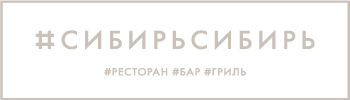 #СибирьСибирь